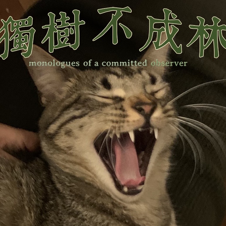 独树不成林